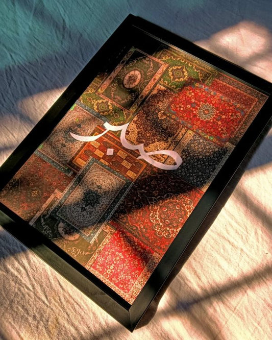 Elegant Sabr Carpet Frame Wall Art – Wooden Islamic décor with premium digital printing, 8x11 inches, lightweight & perfect for home or prayer room.